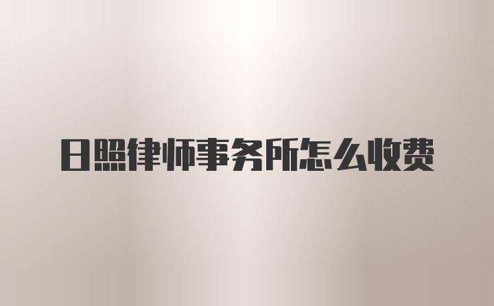 日照律师事务所怎么收费