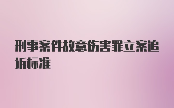 刑事案件故意伤害罪立案追诉标准