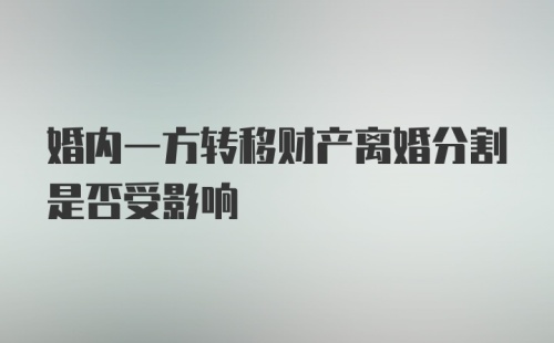 婚内一方转移财产离婚分割是否受影响