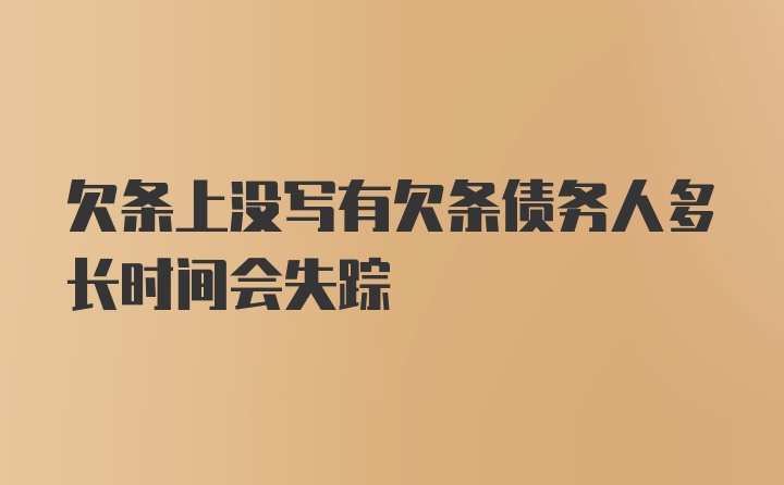 欠条上没写有欠条债务人多长时间会失踪