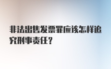 非法出售发票罪应该怎样追究刑事责任？