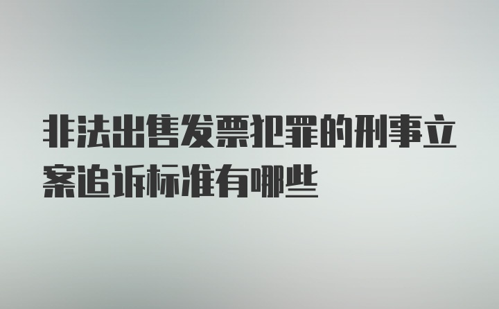 非法出售发票犯罪的刑事立案追诉标准有哪些