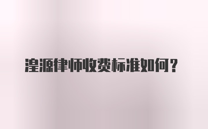 湟源律师收费标准如何?