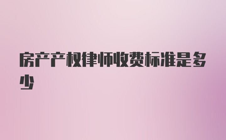 房产产权律师收费标准是多少