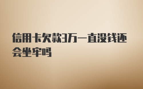 信用卡欠款3万一直没钱还会坐牢吗