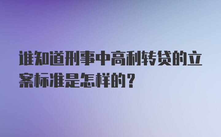 谁知道刑事中高利转贷的立案标准是怎样的？