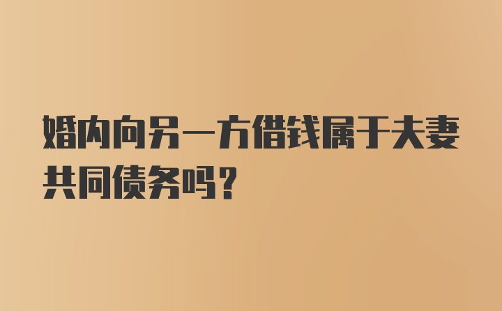 婚内向另一方借钱属于夫妻共同债务吗?