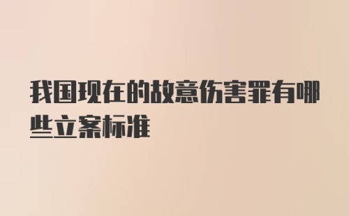 我国现在的故意伤害罪有哪些立案标准