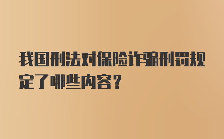 我国刑法对保险诈骗刑罚规定了哪些内容？