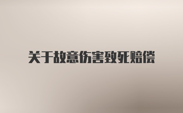 关于故意伤害致死赔偿