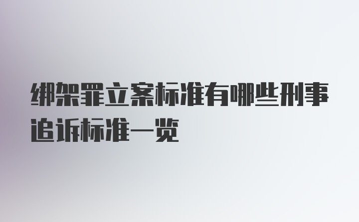 绑架罪立案标准有哪些刑事追诉标准一览