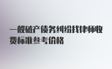 一般破产债务纠纷找律师收费标准参考价格