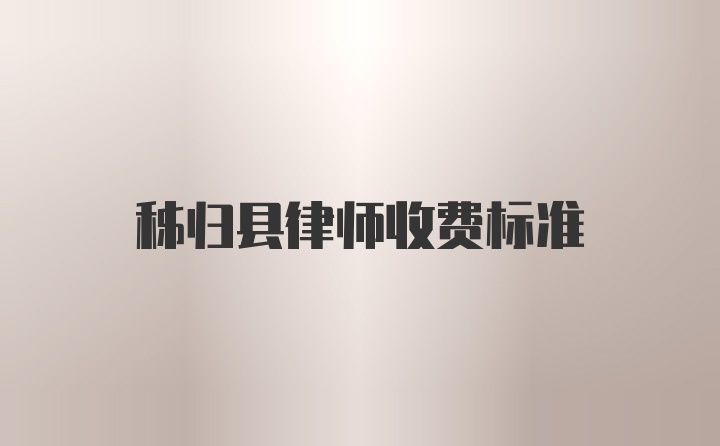 秭归县律师收费标准