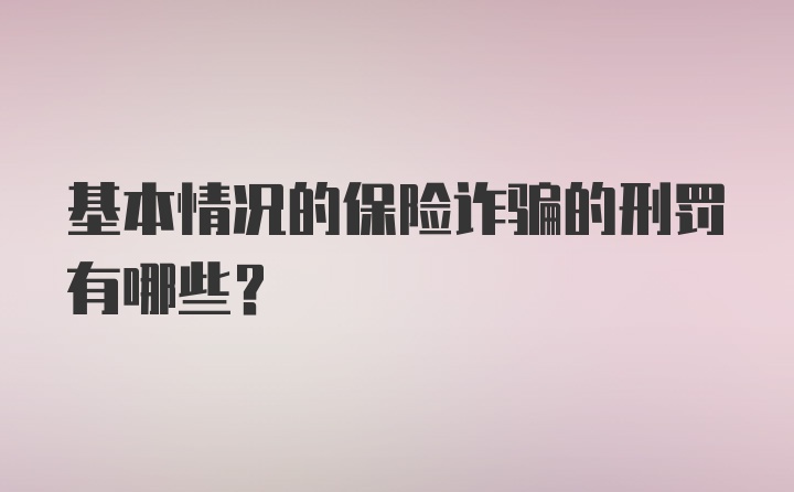 基本情况的保险诈骗的刑罚有哪些？