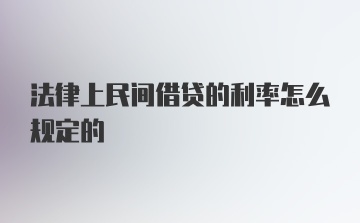 法律上民间借贷的利率怎么规定的