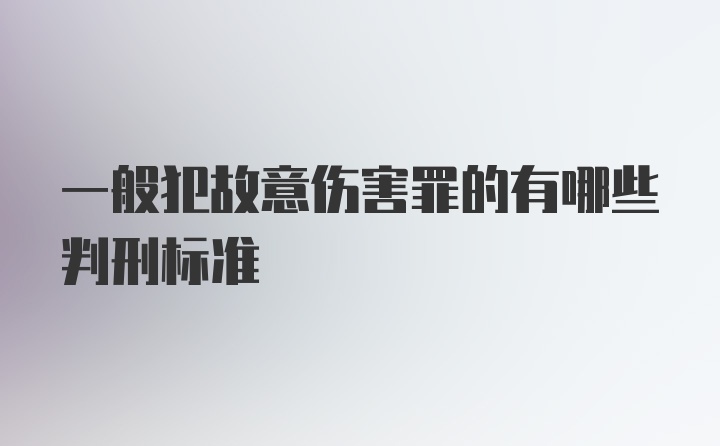 一般犯故意伤害罪的有哪些判刑标准