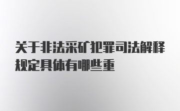 关于非法采矿犯罪司法解释规定具体有哪些重