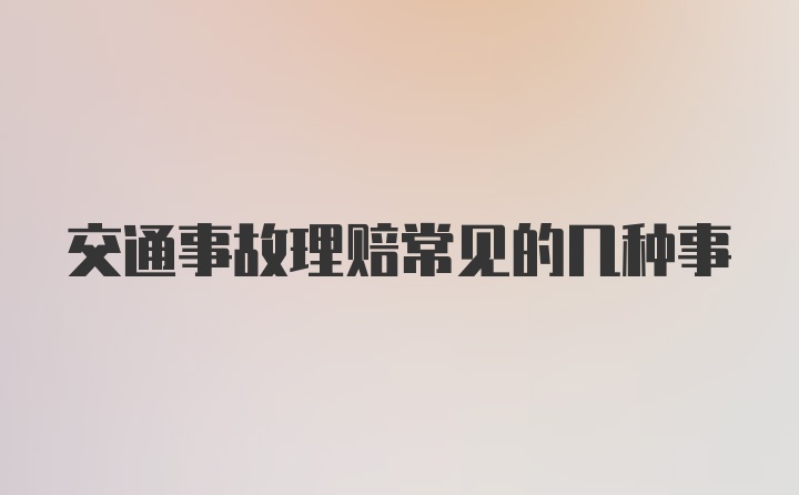 交通事故理赔常见的几种事