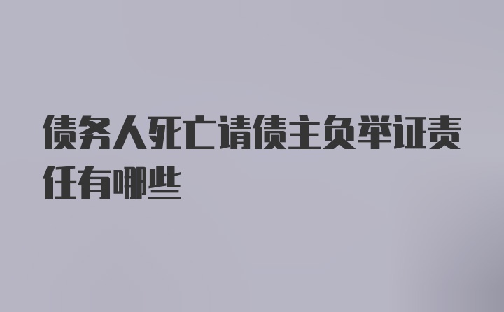 债务人死亡请债主负举证责任有哪些