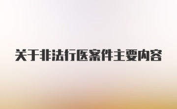 关于非法行医案件主要内容