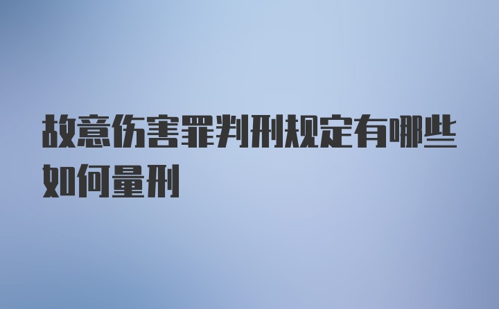 故意伤害罪判刑规定有哪些如何量刑