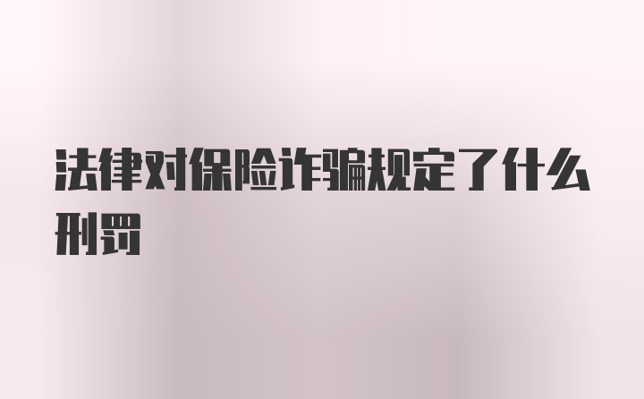 法律对保险诈骗规定了什么刑罚