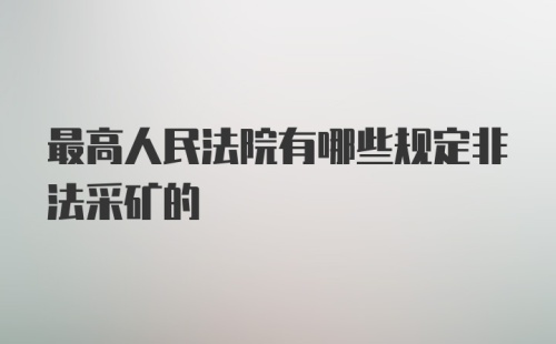 最高人民法院有哪些规定非法采矿的