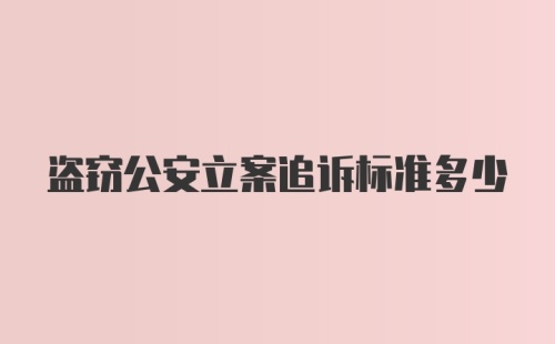 盗窃公安立案追诉标准多少