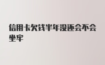 信用卡欠钱半年没还会不会坐牢