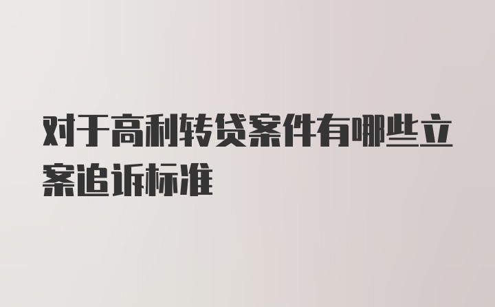 对于高利转贷案件有哪些立案追诉标准