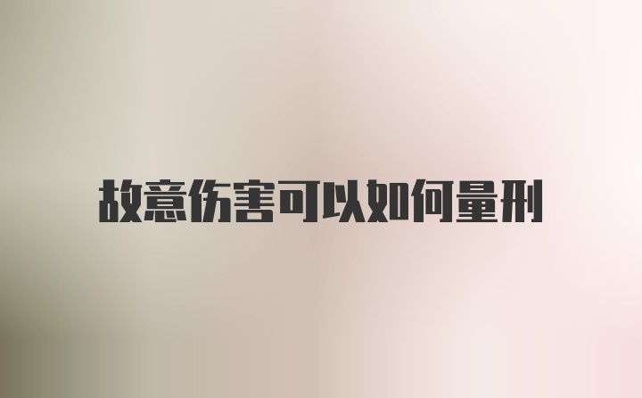 故意伤害可以如何量刑