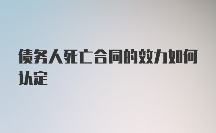 债务人死亡合同的效力如何认定