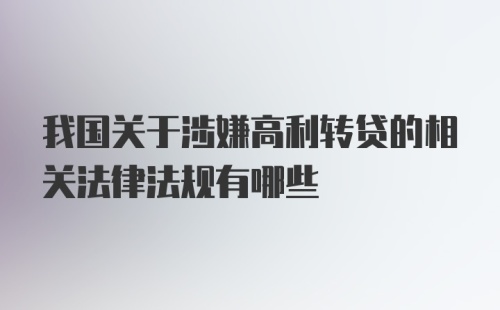 我国关于涉嫌高利转贷的相关法律法规有哪些