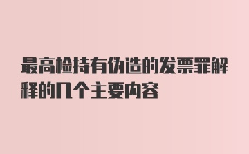 最高检持有伪造的发票罪解释的几个主要内容