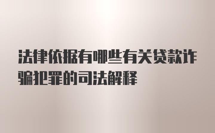 法律依据有哪些有关贷款诈骗犯罪的司法解释