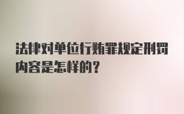 法律对单位行贿罪规定刑罚内容是怎样的？