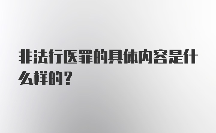 非法行医罪的具体内容是什么样的？