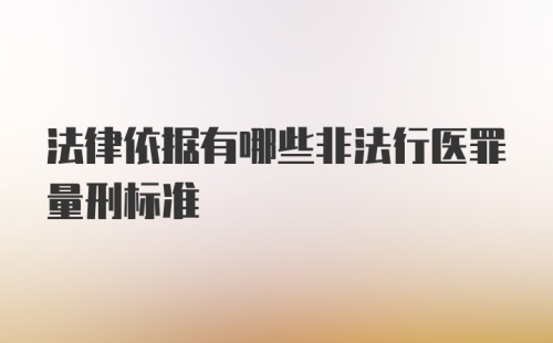 法律依据有哪些非法行医罪量刑标准