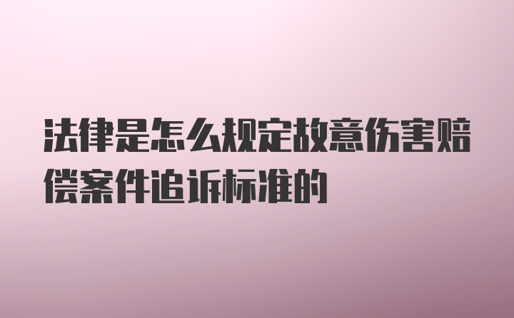 法律是怎么规定故意伤害赔偿案件追诉标准的