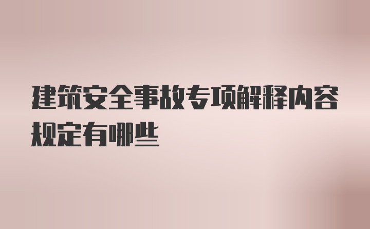 建筑安全事故专项解释内容规定有哪些