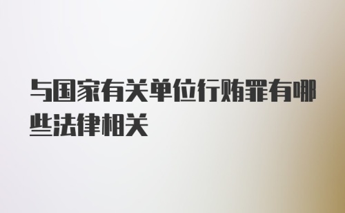 与国家有关单位行贿罪有哪些法律相关