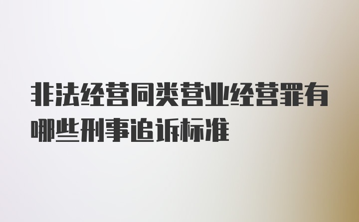 非法经营同类营业经营罪有哪些刑事追诉标准