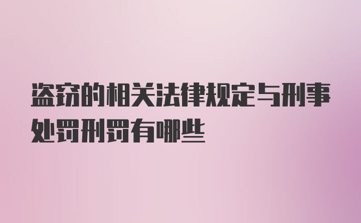 盗窃的相关法律规定与刑事处罚刑罚有哪些