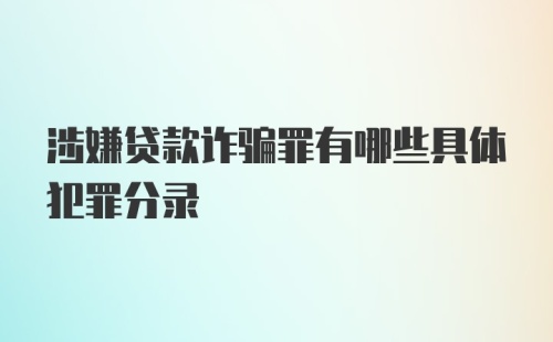 涉嫌贷款诈骗罪有哪些具体犯罪分录