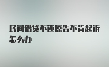 民间借贷不还原告不肯起诉怎么办