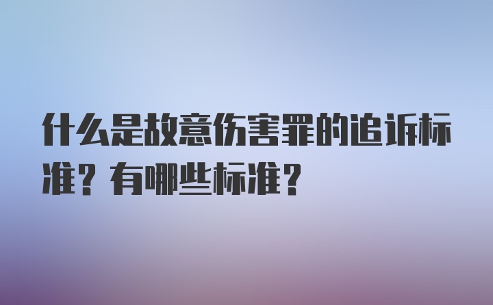 什么是故意伤害罪的追诉标准？有哪些标准？