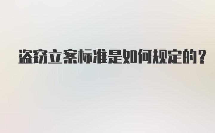 盗窃立案标准是如何规定的？