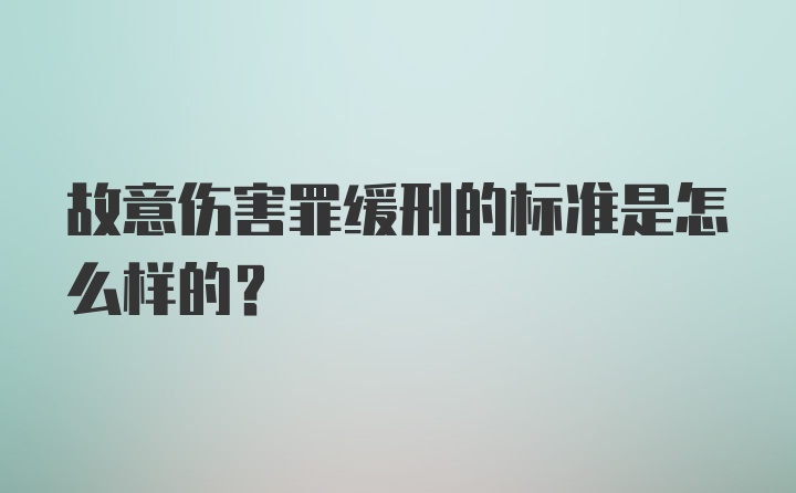 故意伤害罪缓刑的标准是怎么样的？