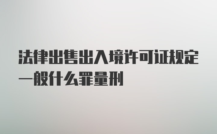 法律出售出入境许可证规定一般什么罪量刑