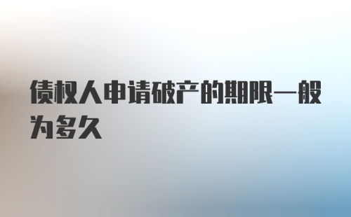 债权人申请破产的期限一般为多久